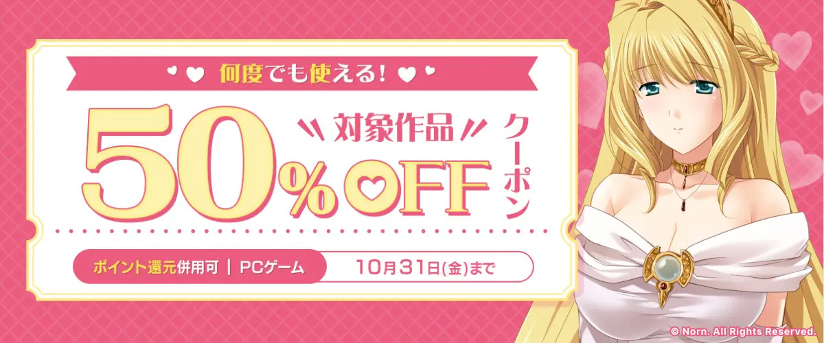 【萌えゲーアワード】対象タイトルは1000タイトル以上！ 何度も使える50%OFFクーポン配布中！