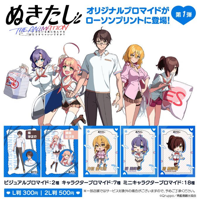 【ローソンマルチコピー機】TVアニメ『ぬきたし THE ANIMATION』のブロマイド第1弾が「#ローソンプリント」に登場！
