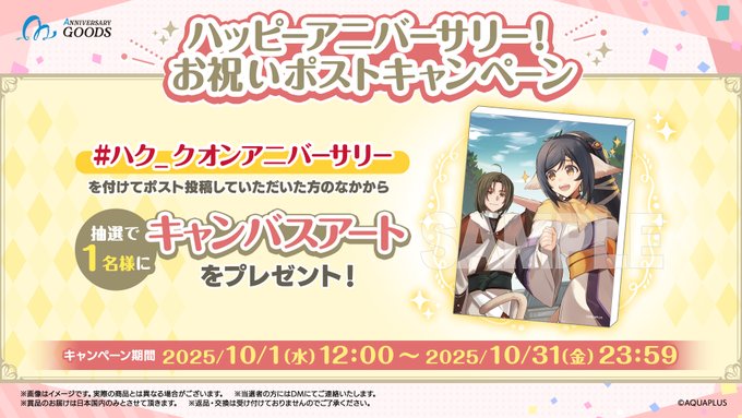 【アクアプラス】ハッピーアニバーサリー💐お祝いポストキャンペーン❣️