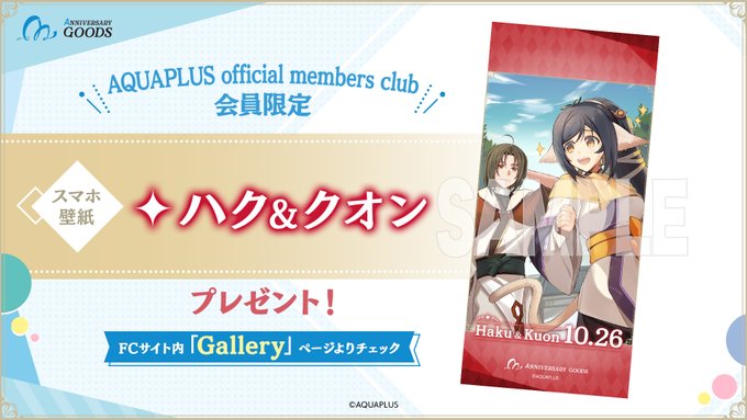 【アクアプラス】AQUAPLUS official members club 会員限定🎁オリジナル壁紙をプレゼント📱✨