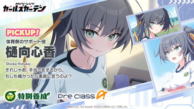 【マブラヴ ガールズガーデン】「樋向心香」さんのPickupガチャが開催です！
