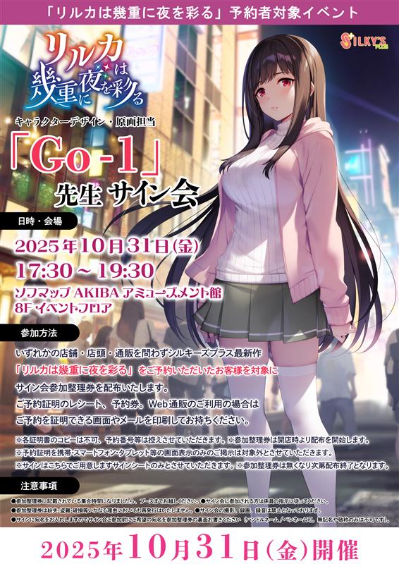 【シルキーズプラス】最新作「リルカは幾重に夜を彩る」予約者様対象！「Ｇｏ-１」先生サイン会開催決定！