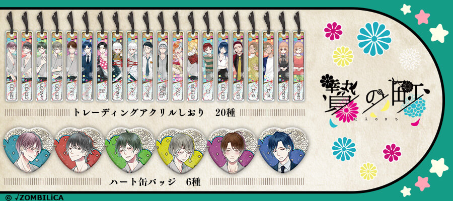 【#アニメイトガールズフェスティバル2025】🗣️✨開催まであと1か月✨『#贄の町』の新グッズがステラワース様のブースより発売決定🎪