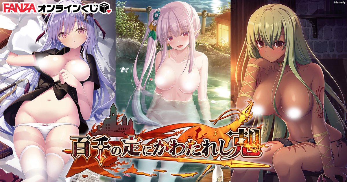 【FANZAオンラインくじ】エウシュリーから百千の定にかわたれし剋 くじ が#FANZAオンラインくじ に登場🎯