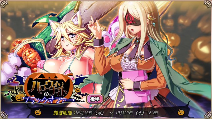 【エデンズリッターグレンツェ】イベント「ハロウィンナイトのブラックオファー」後半追加！
