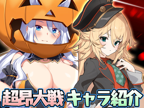 【超昂大戦 エスカレーションヒロインズ】キャラ紹介「ハロウィンニコール」「魔女メリー」
