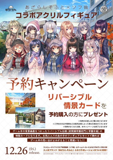 【アリスNET】『あざらしそふと×ソフ倫 コラボアクリルフィギュア』全11種ご予約頂いたお客様に《リバーシブル情景カード》をプレゼント！
