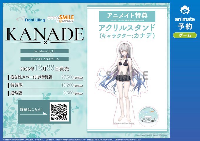 【アニメイト】[Win『KANADE』]ご予約受付中★特典は[アクリルスタンド(キャラクター:カナデ)]です！