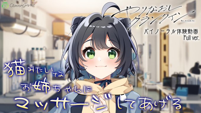 【CUBE】⭐「やりなおしクランクイン」⭐販促用に書き下ろされた、猫屋敷寝子（CV.花咲ねね）によるバイノーラルドラマをyoutubeに公開🎁