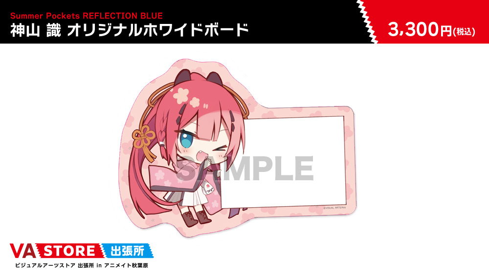【VA STORE出張所 inアニメイト秋葉原】「Summer Pockets REFLECTION BLUE」神山 識 オリジナルホワイドボード 好評発売中✨