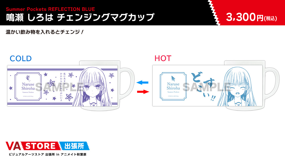 【VA STORE出張所 inアニメイト秋葉原】『「Summer Pockets REFLECTION BLUE」Summer Pockets RB 鳴瀬 しろは チェンジングマグカップ』