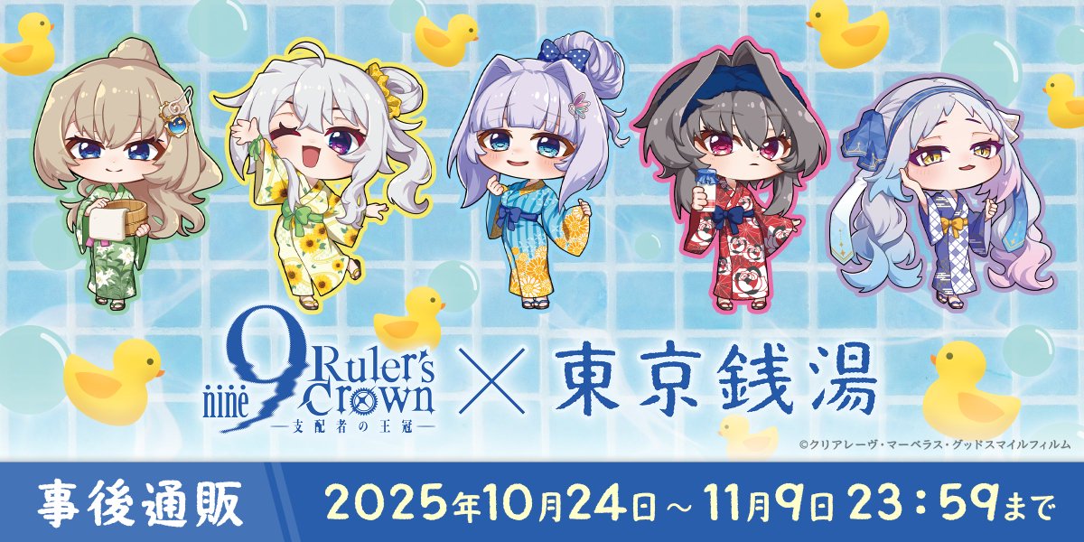 【『9-nine-』】『9-nine- Ruler’s Crown』×東京銭湯 コラボ 事後通販を開始いたしました！