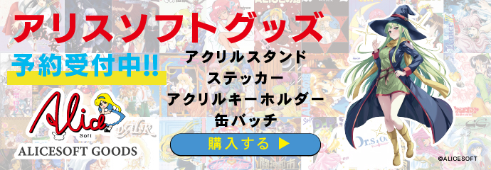 【GAME Watch】「アリスソフト×BEEP アリスソフトグッズ」予約開始。