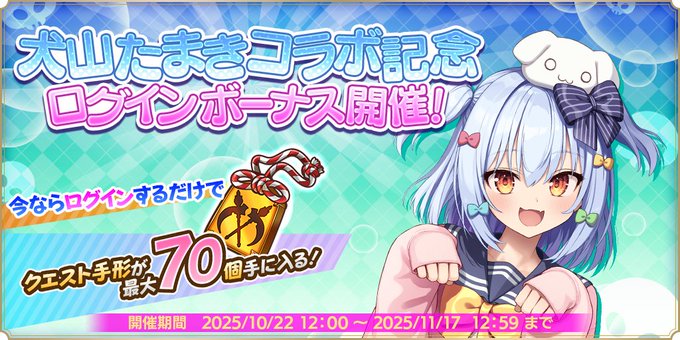 【魔王カリンちゃんRPG】✨犬山たまきコラボ記念ログインボーナス　開催✨