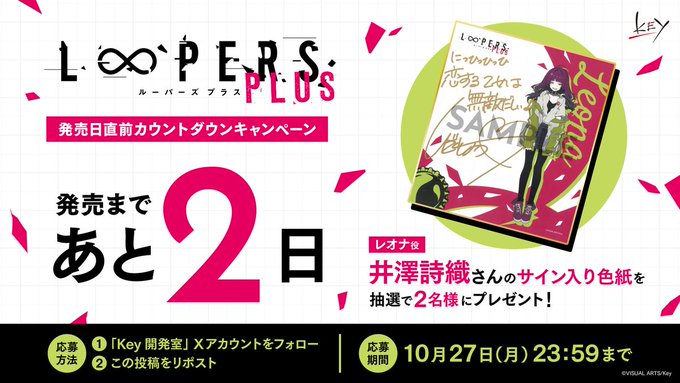 【Key】『LOOPERS PLUS』発売までX日!フォロー＆リポストキャンペーン開催!レオナ役 #井澤詩織 さんのサイン入り色紙を抽選で2名様にプレゼント🎁