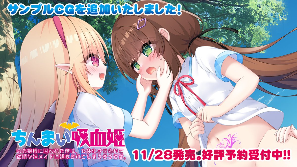 【スタジオ奪】新作『ちんまい吸血姫～』（11/28発売）公式サイトにＨなサンプルCGを追加公開♪