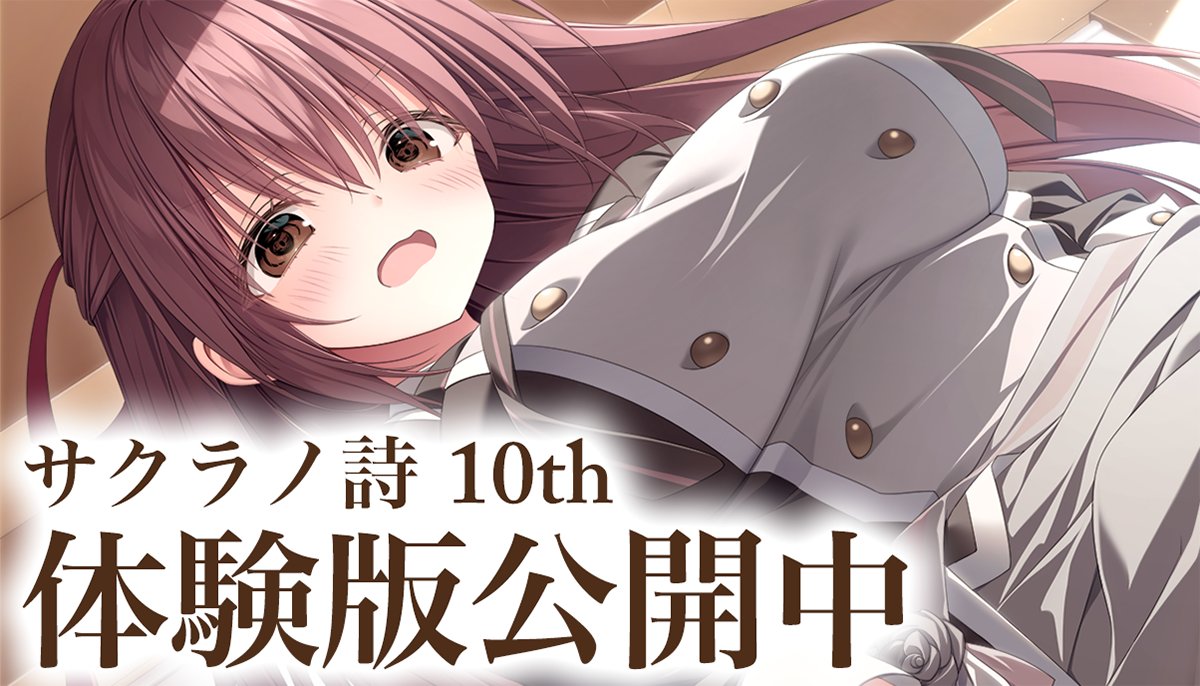 【ケロQ/枕】🌸サクラノ詩10th マスターアップ記念体験版公開中🌸