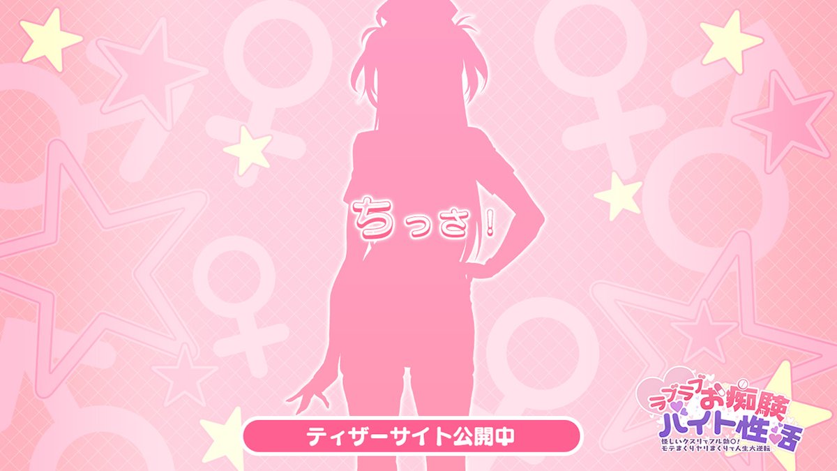 【ensembleSWEET】最新作『ラブラブお痴験バイト性活』のティザーサイトを公開しました！
