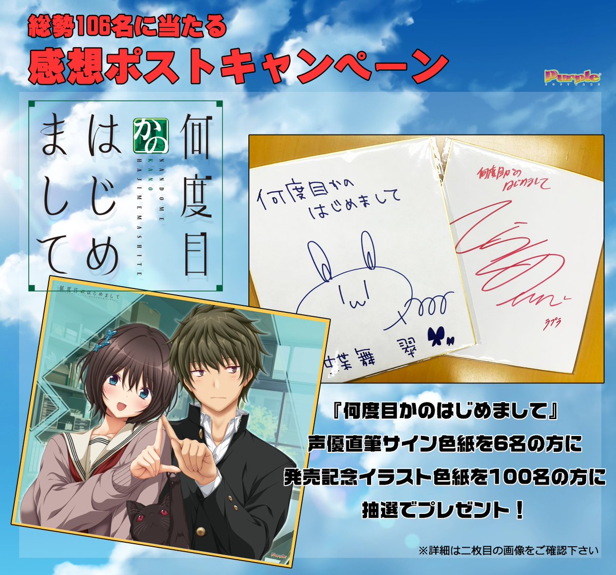 【 #何度目かのはじめまして】106名の方に豪華色紙が当たる！製品版感想キャンペーン開催中です♪
