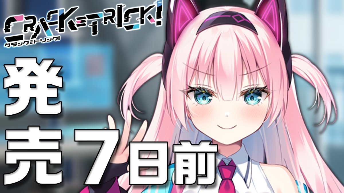 【CRYSTALiA】『CRACK≡TRICK!』発売前カウントダウンショートを公開しました！