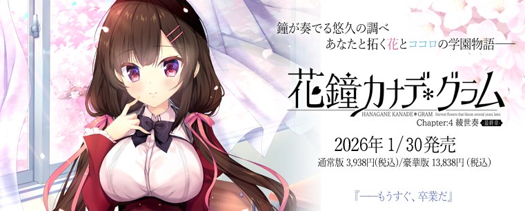 【NanaWind】全国のPCゲーム店舗様にて『花鐘カナデグラムCh4』イベントスケジュール入りチラシを配布します！