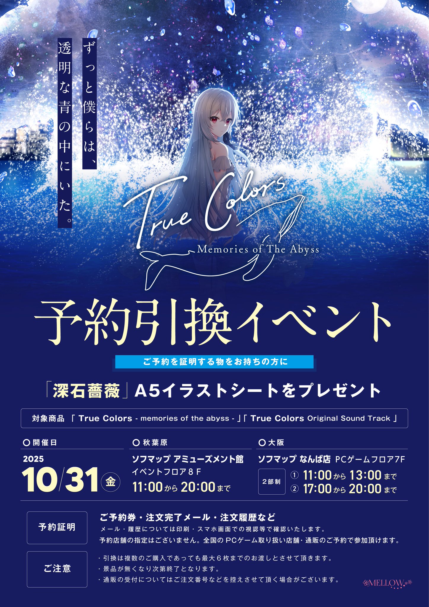 【MELLOW】新作「True Colors」予約引換イベント【本日開催！】