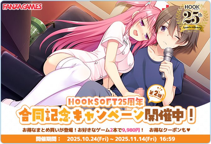 【FANZA GAMES】『HOOKSOFT25周年記念キャンペーン第2弾』開催中！【最大50％OFF】