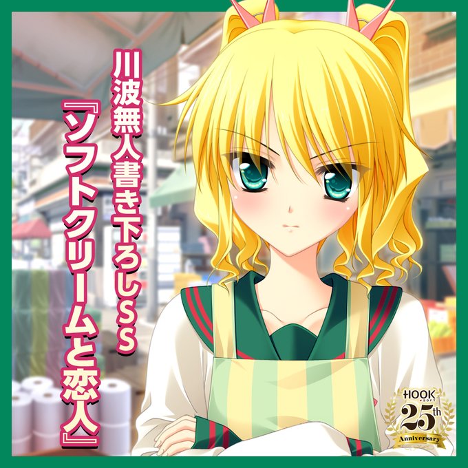 【HOOKSOFT】HoneyComing 書き下ろしSS『ソフトクリームと恋人』