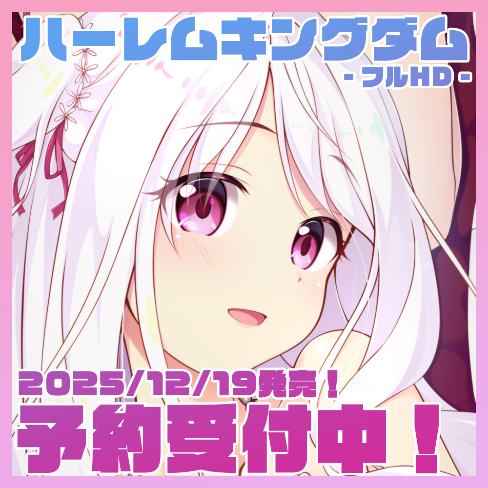 【HOOKSOFT】ハーレムキングダム フルHDリマスター2025/12/19発売決定!! 好評予約受付中‼