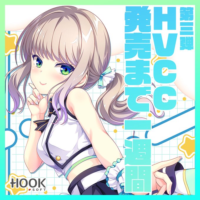 【HVCC発売まで1週間】HOOKSOFTスケジュールまとめ