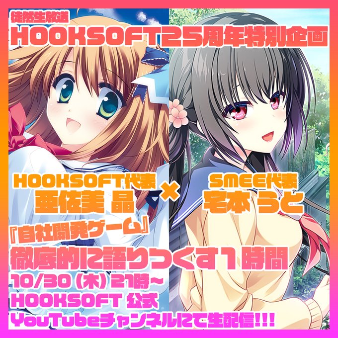 【徒然生放送HOOKSOFT25周年特別企画】について