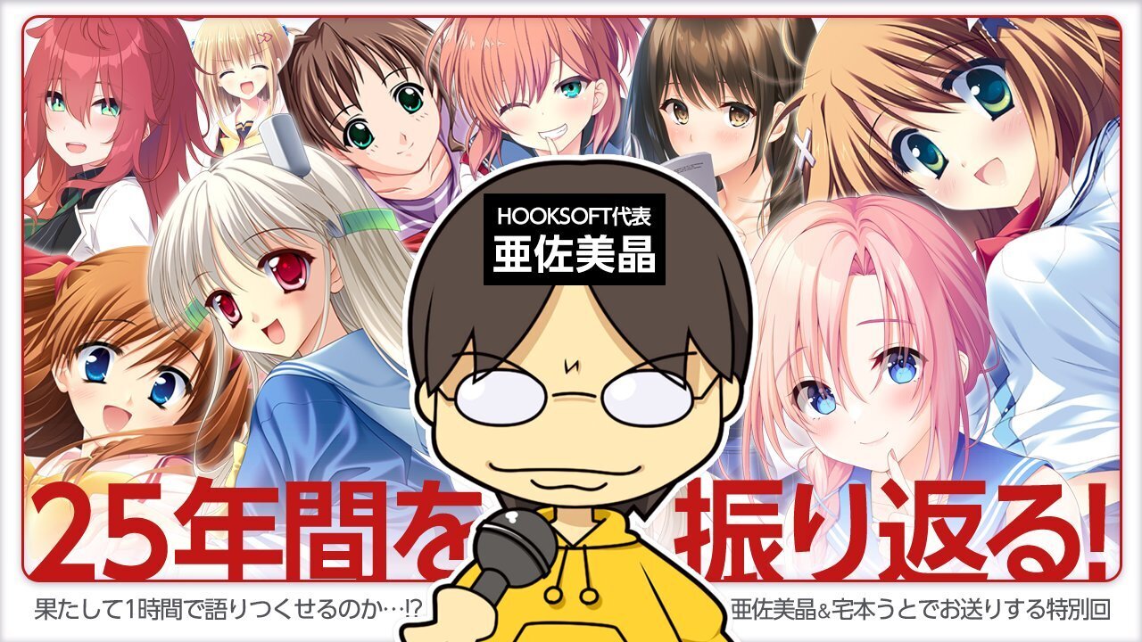 徒然生放送 HOOKSOFT25年間の歴史を振り返る！特別回【本日21時から】