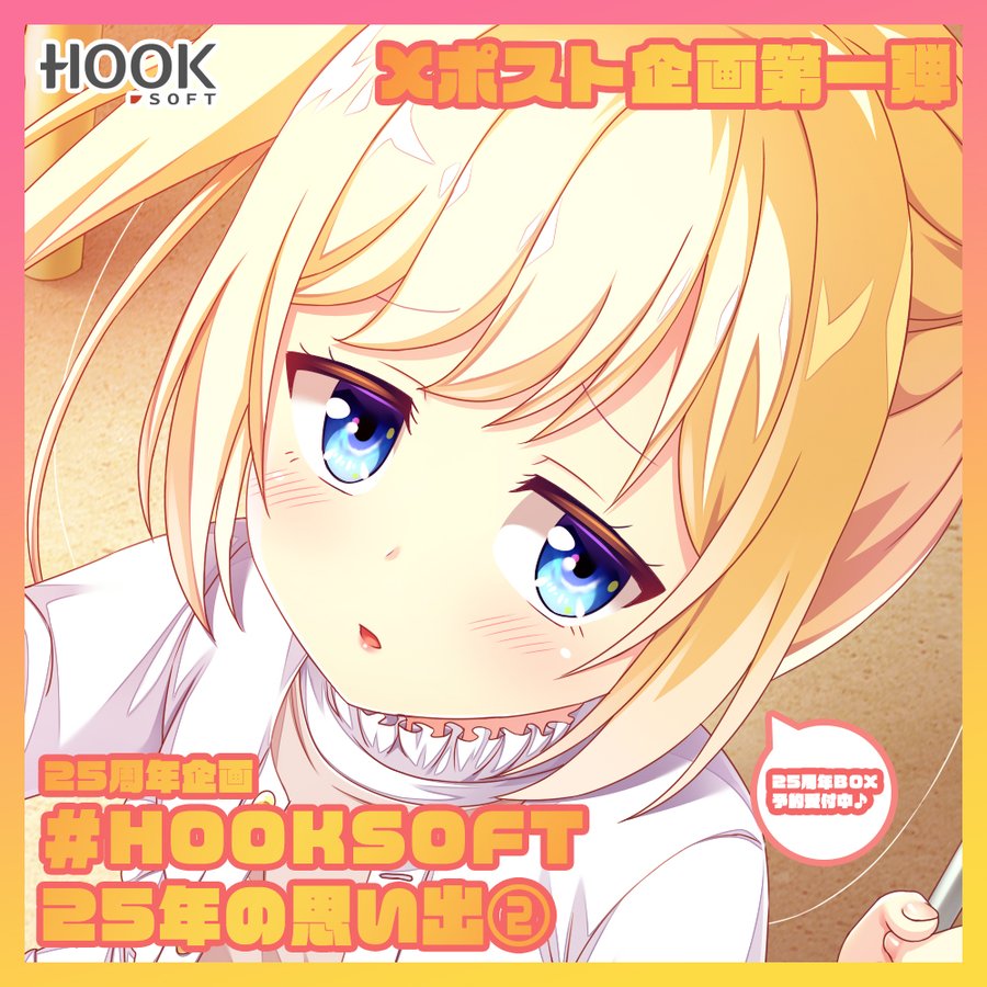ユーザー様との企画【HOOKSOFT25年の​思い出】をご紹介🥰