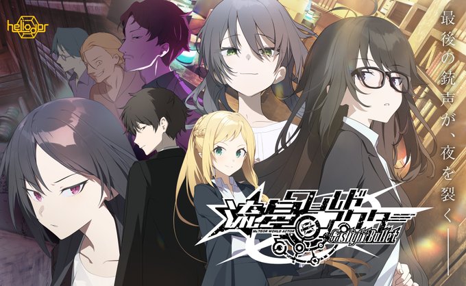 【Heliodor】「流星ワールドアクター Gaslight Bullet」予約開始！