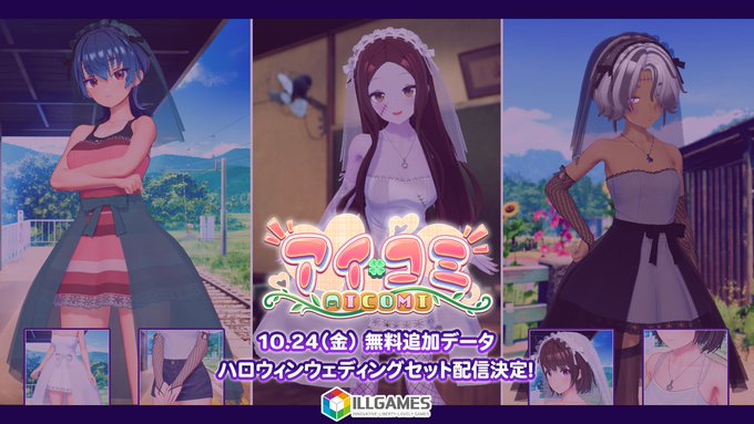 【ILLGAMES】無料追加データ「 ハロウィンウェディングセット」10月24日 (金) 配信予定👰‍♀️