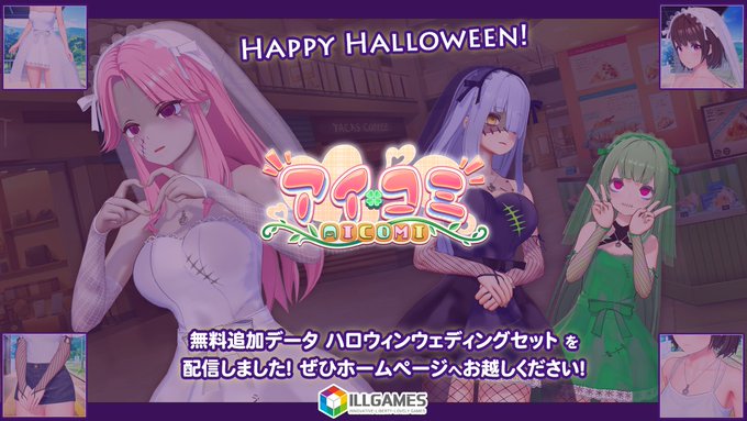 【ILLGAMES】『 アイコミ 』 無料追加データ「 ハロウィンウェディングセット」配信開始👰‍♀️