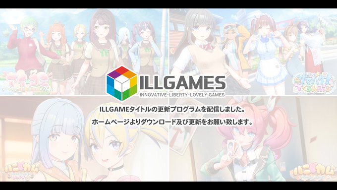 【ILLGAMES】更新プログラム配信！