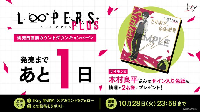 【Key】『LOOPERS PLUS』フォロー＆リポストキャンペーン開催中！【10月28日まで】