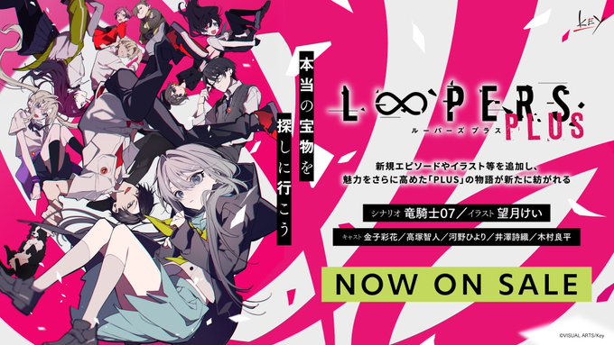 Key『LOOPERS PLUS』本日発売🎊