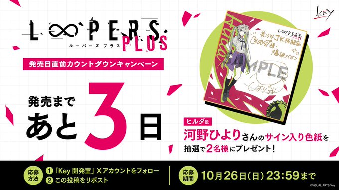 【Key】『LOOPERS PLUS』フォロー＆リポストキャンペーン開催中！【10月26日まで】
