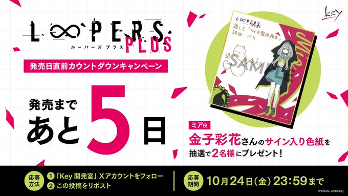 【Key】『LOOPERS PLUS』フォロー＆リポストキャンペーン開催中！【10月24日まで】