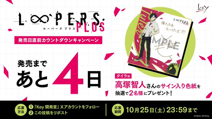 【Key】『LOOPERS PLUS』フォロー＆リポストキャンペーン開催中！【10月25日まで】