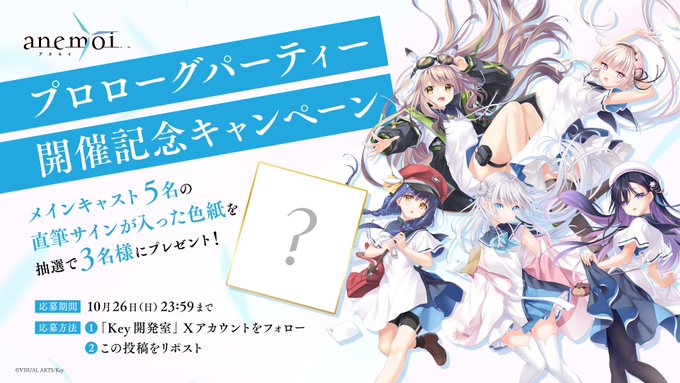 【Key】『anemoi』プロローグパーティー開催記念キャンペーン開催！