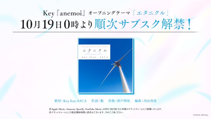 【Key】『anemoi』プロローグパーティーの開催を記念して、OP楽曲「エタニクル」ストリーミング配信決定！