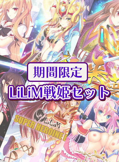 【FANZA GAMES】LiLiM戦姫セット【期間限定】