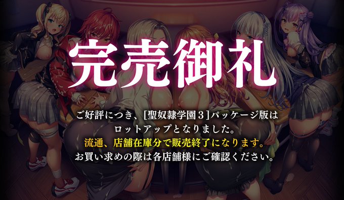 【Liquid】「聖奴隷学園3」ご好評につき、ロットアップしました🎉