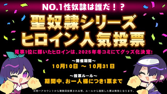 【Liquid】聖奴隷シリーズ人気投票 中間発表