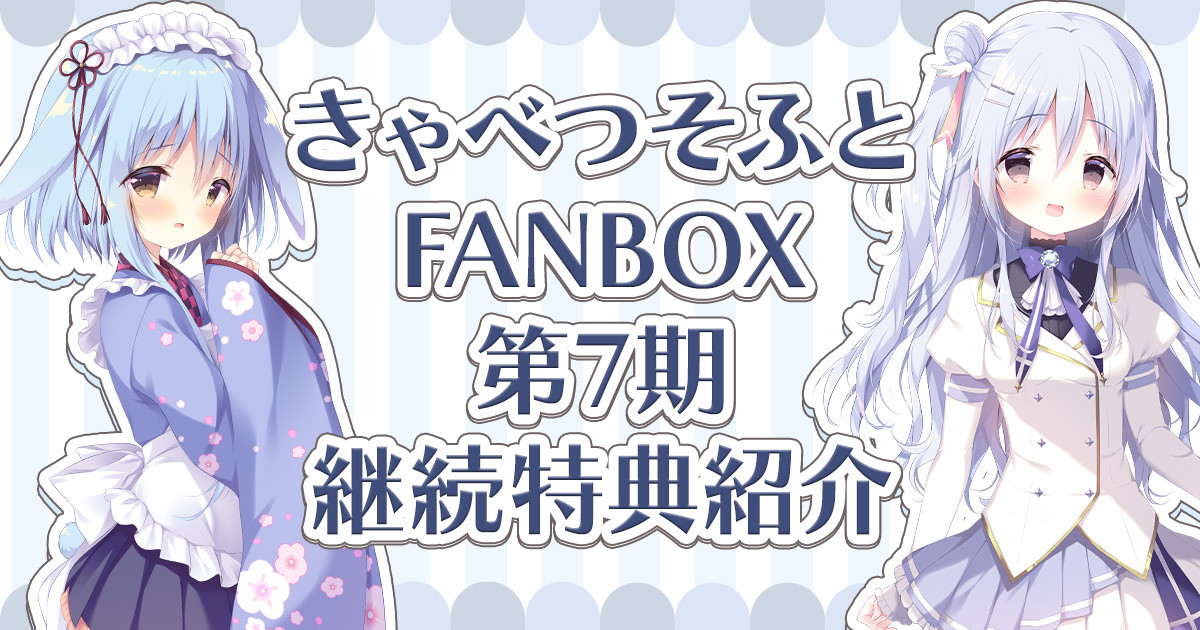 【きゃべつそふと】pixivFANBOXで第7期FANBOX入会継続特典紹介！を公開しました！