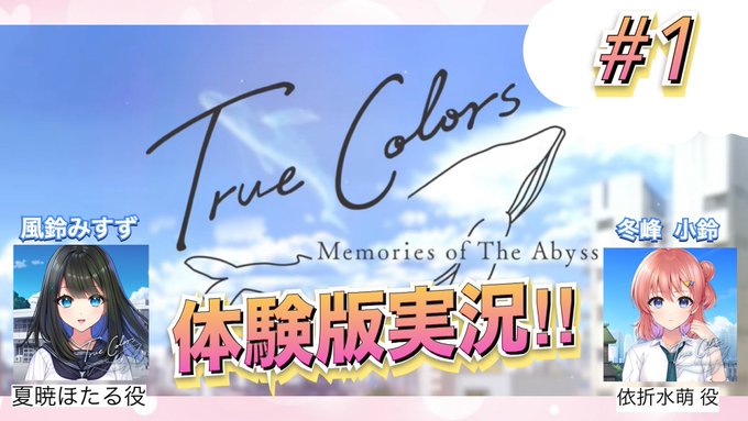【MELLOW】True Colors -memories of the abyss-【冬峰小鈴と風鈴みすず】体験版実況【本日22時30分から】