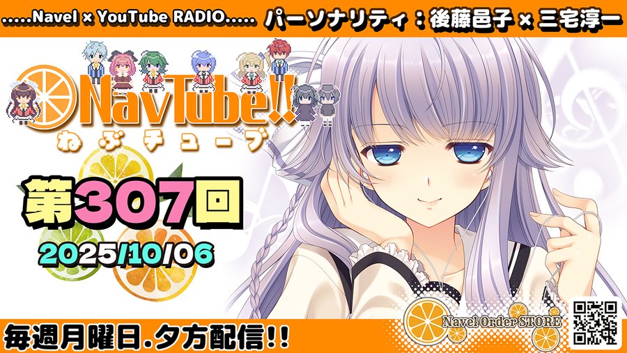 【Navelラジオ🍊】ねぶチューブ‼️ 第307回(2025/10/06更新分) 更新🍊